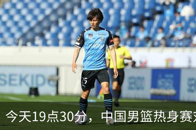 今天19点30分，中国男篮热身赛对阵荷兰，杨瀚森确定登场，时隔486天再次为国出战