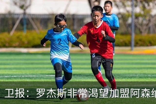 卫报：罗杰斯非常渴望加盟阿森纳，转会费可能高达1亿英镑