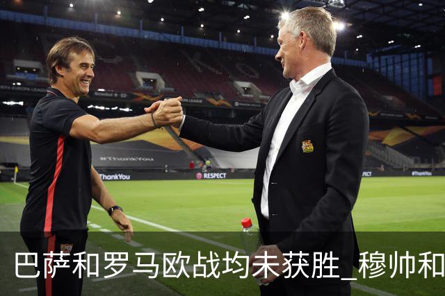 巴萨和罗马欧战均未获胜 穆帅和哈维都抱怨起草坪