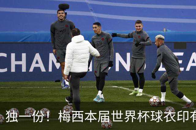 独一份！梅西本届世界杯球衣印有四种徽章：卫冕冠军、金球、传奇